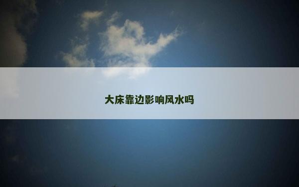 大床靠邊影響風水嗎 大床靠邊影響風水嗎