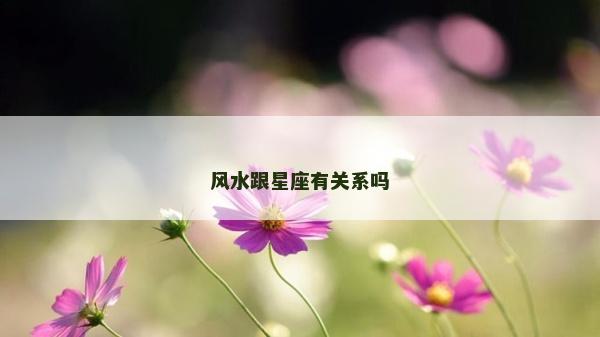 風(fēng)水跟星座有關(guān)系嗎
