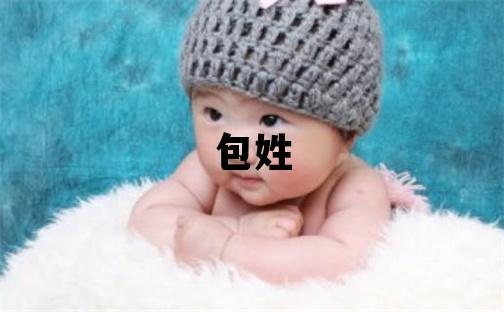 包姓冷門獨特的女孩名字