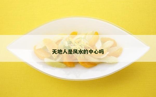 天地人是風水的中心嗎