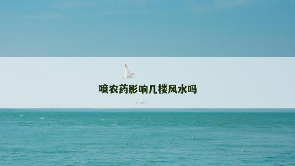 噴農(nóng)藥影響幾樓風水嗎