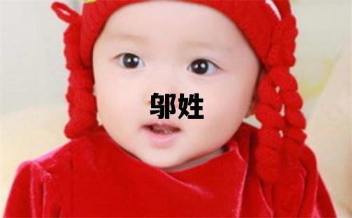 鄔姓朗朗上口的女孩名字