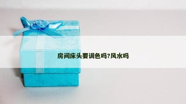 房間床頭要調色嗎?風水嗎