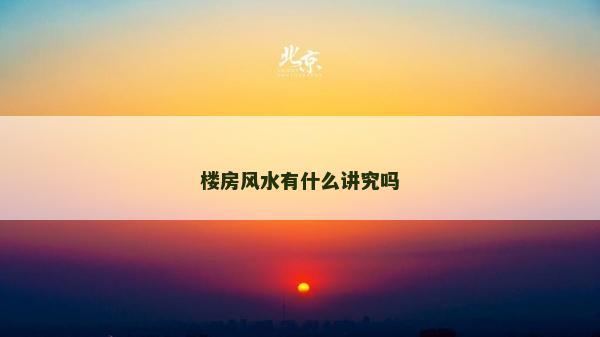樓房風水有什么講究嗎