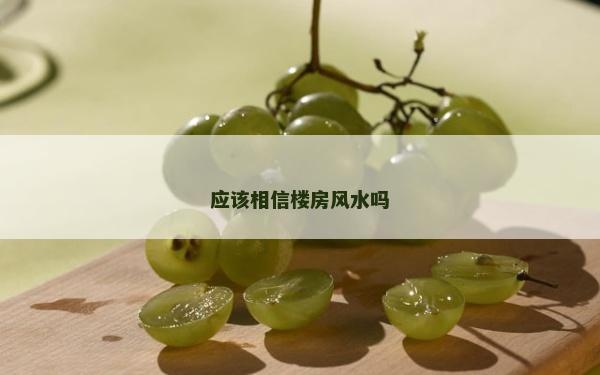 應該相信樓房風水嗎