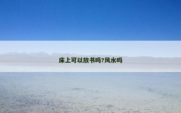 床上可以放書嗎?風(fēng)水嗎