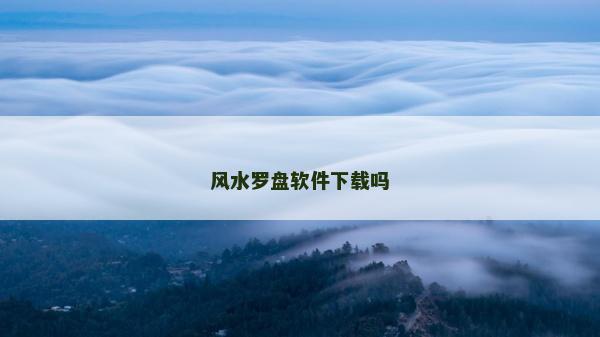 風水羅盤軟件下載嗎