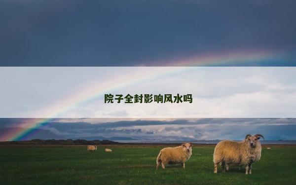 院子全封影響風水嗎 院子全封影響風水嗎