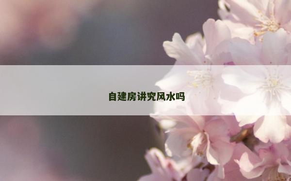 自建房講究風水嗎