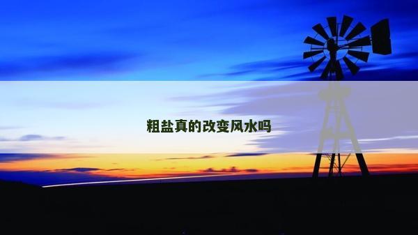 粗鹽真的改變風水嗎