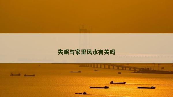 失眠與家里風(fēng)水有關(guān)嗎