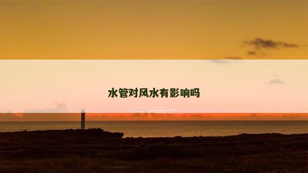 水管對風水有影響嗎