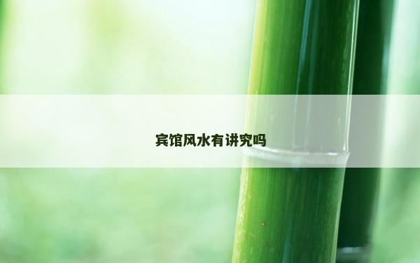 賓館風(fēng)水有講究嗎