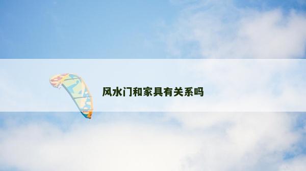風水門和家具有關系嗎 風水門和家具有關系嗎