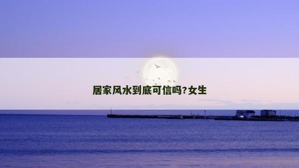 居家風水到底可信嗎?女生