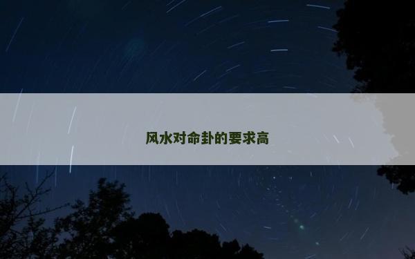 風水對命卦的要求高