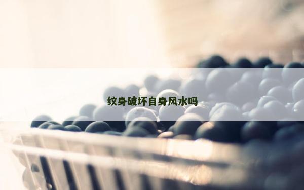 紋身破壞自身風水嗎