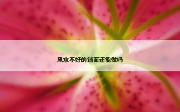 風(fēng)水不好的鋪面還能做嗎