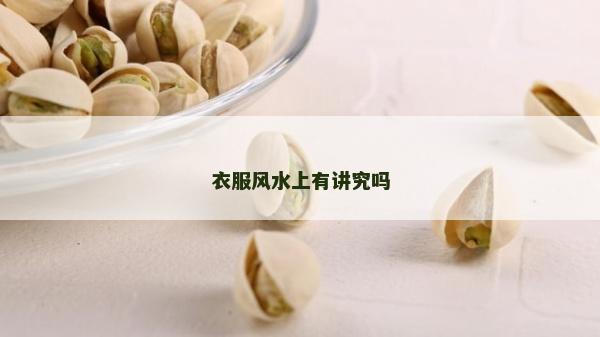 衣服風水上有講究嗎