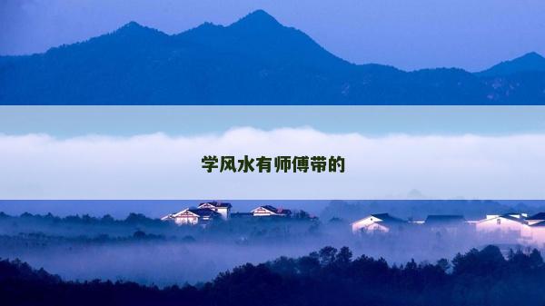 學風水有師傅帶的
