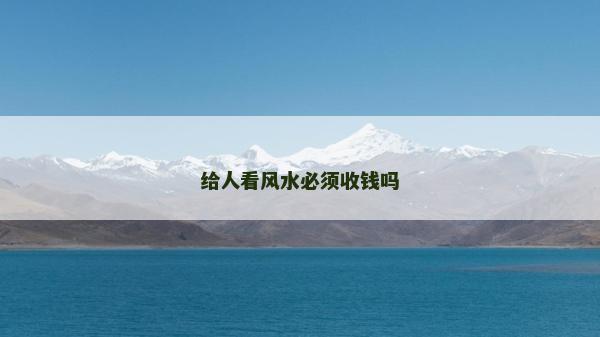 給人看風水必須收錢嗎