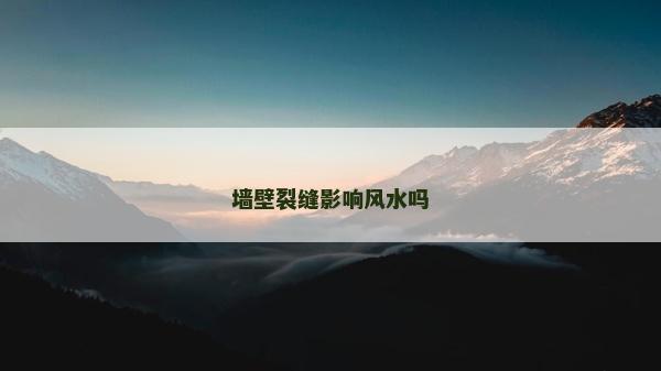 墻壁裂縫影響風水嗎