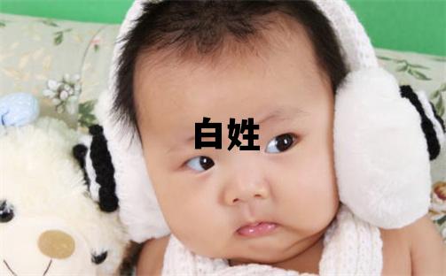 白姓取名洋氣的女寶寶名字