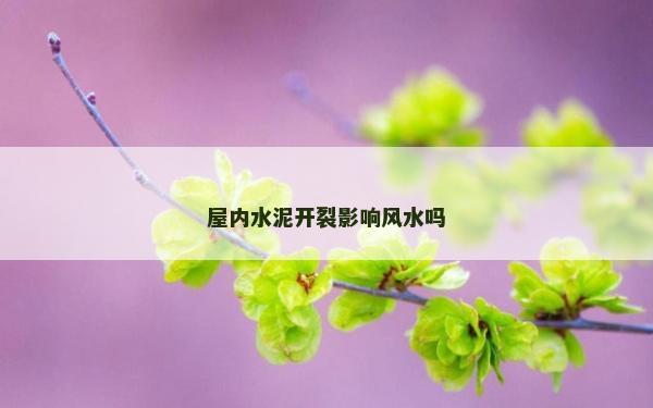 屋內水泥開裂影響風水嗎