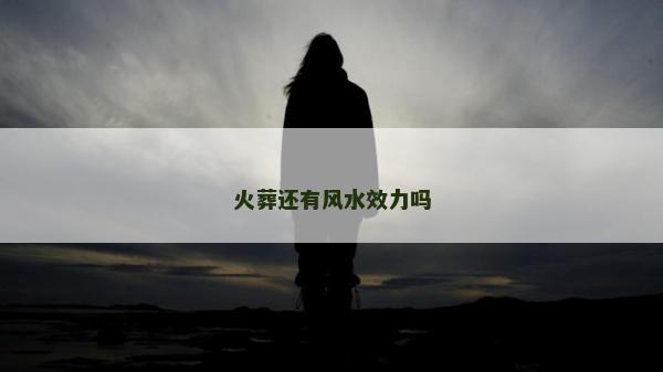 火葬還有風水效力嗎