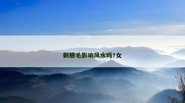 剃腋毛影響風水嗎?女