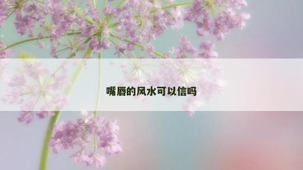 嘴唇的風水可以信嗎