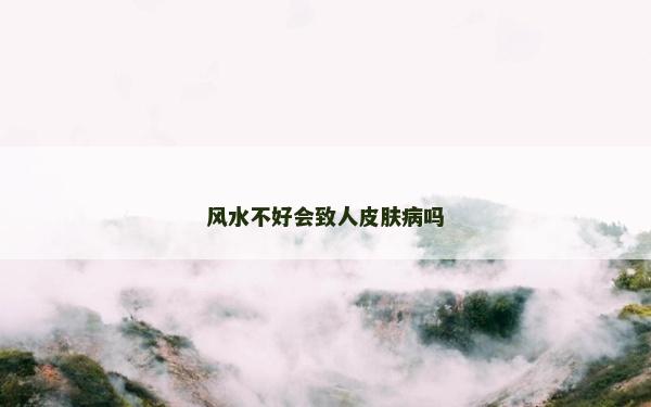 風水不好會致人皮膚病嗎