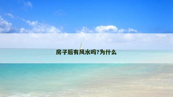 房子后有風水嗎?為什么