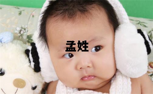 孟姓有創(chuàng)意的男孩名字