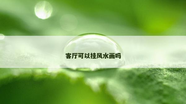 客廳可以掛風水畫嗎