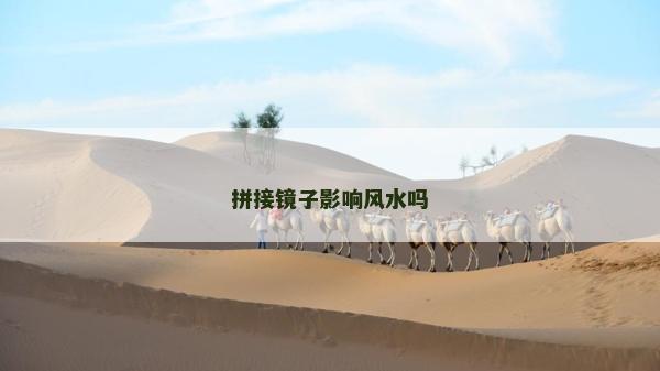 拼接鏡子影響風水嗎
