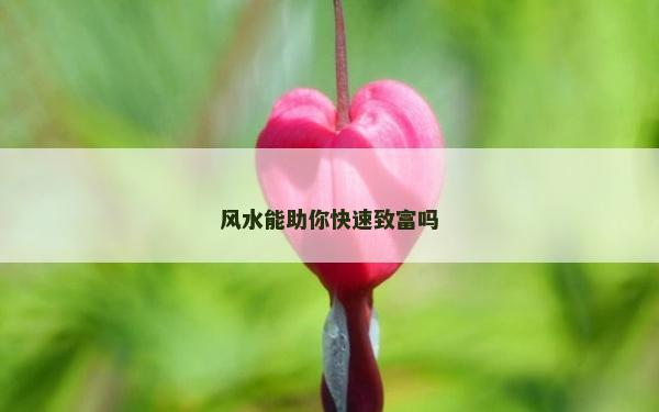 風(fēng)水能助你快速致富嗎