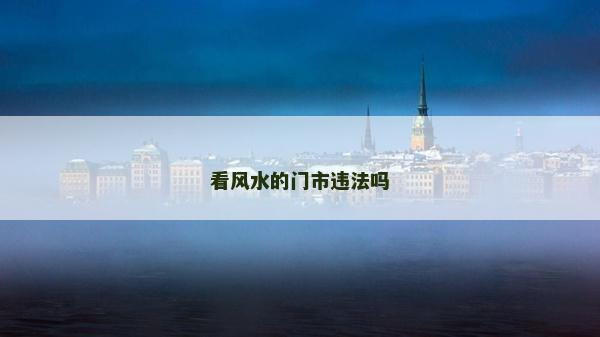 看風水的門市違法嗎