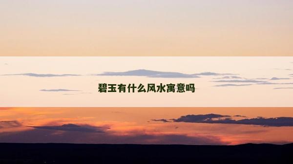 碧玉有什么風水寓意嗎