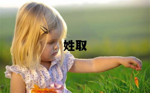 云姓取名優美的男寶寶名字