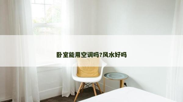 臥室能用空調嗎?風水好嗎 臥室能用空調嗎?風水好嗎
