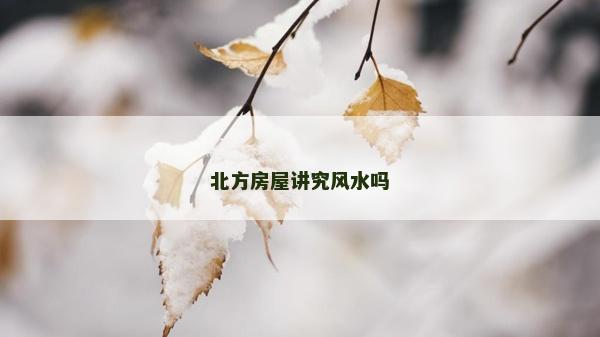 北方房屋講究風水嗎