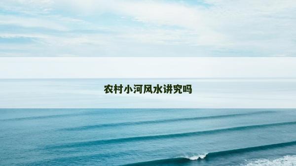 農村小河風水講究嗎