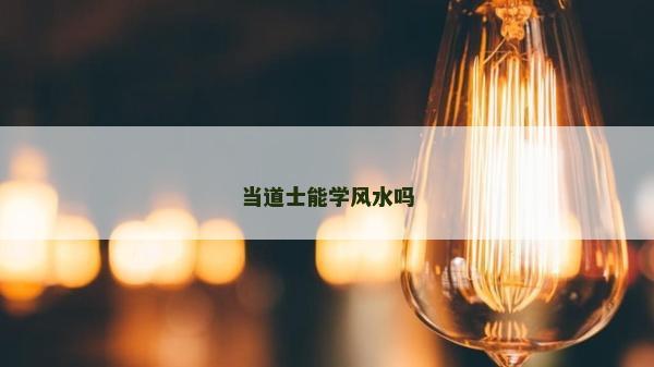 當道士能學風水嗎