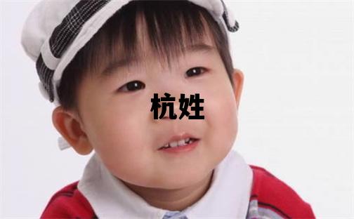 杭姓取名有創(chuàng)意的男寶寶名字