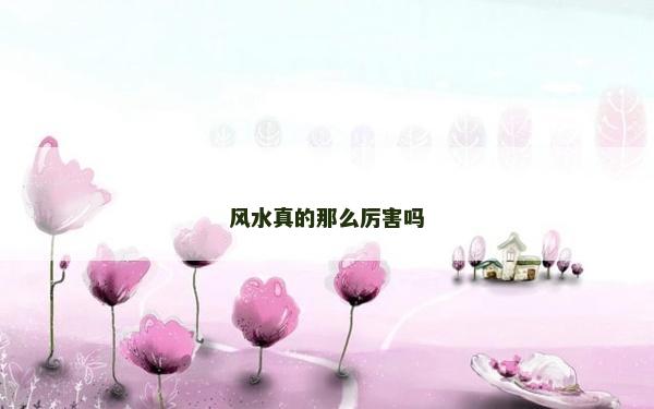 風水真的那么厲害嗎
