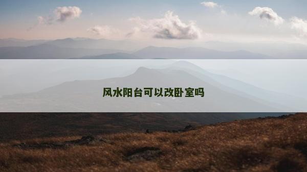 風水陽臺可以改臥室嗎