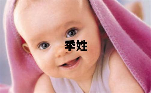 季姓有靈氣的女寶寶名字