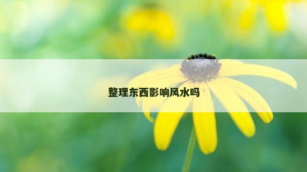 整理東西影響風水嗎