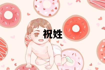 祝姓冷門獨特的男孩名字,取什么名字好